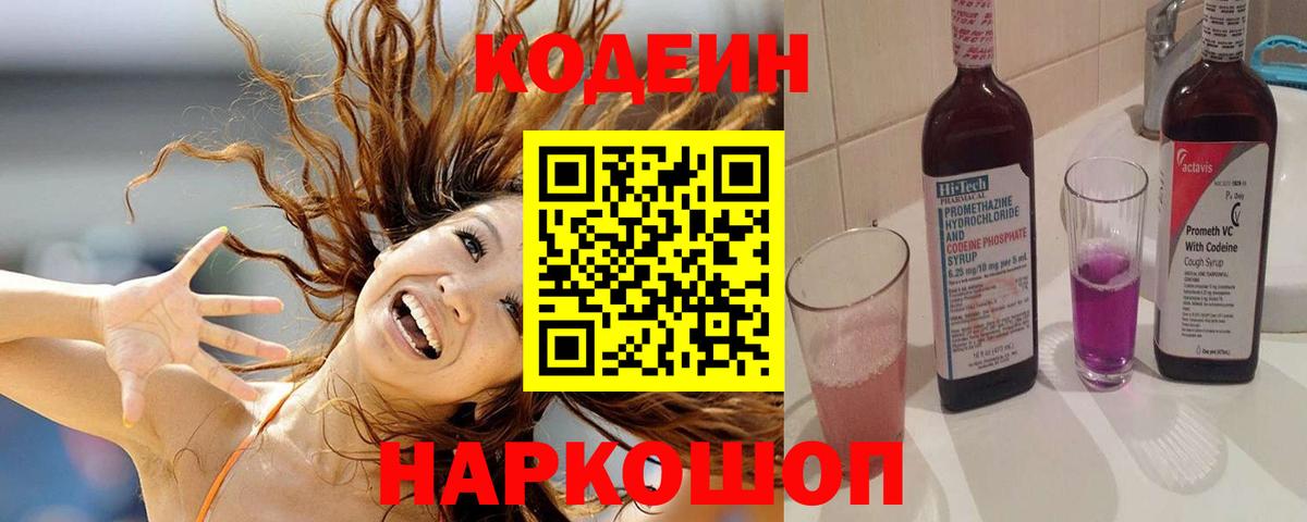Codein Purple Drank  Вход с VPN  Кодеиновый сироп Lean напиток Lean (лин)  Наро-Фоминск 